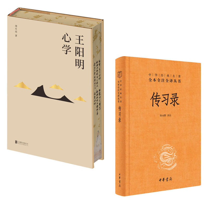 任選】王陽明心學刷邊典藏版周月亮著王陽明全集全書傳習錄五百年來王