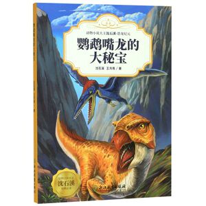【新华书店旗舰店官网】正版包邮 鹦鹉嘴龙的大秘宝/动物小说大王沈石溪