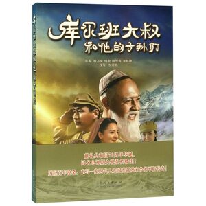 库尔班大叔和他的子孙们