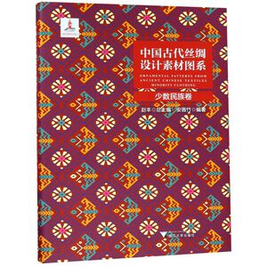 中国古代丝绸设计素材图系(少数民族卷)(精)