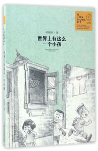 世界上有这么一个小孩/给小朋友和大朋友的书
