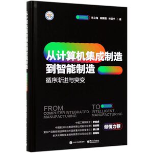 从计算机集成制造到智能制造(循序渐进与突变)(精)