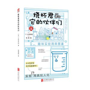 烧杯君和它的伙伴们(趣味实验用具图鉴)