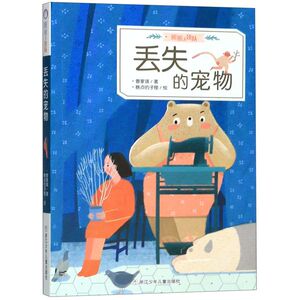 【新华书店旗舰店官网】正版包邮 丢失的宠物/熊熊天使队 管家琪 著 晚点的子狸 绘 低幼启蒙 少儿 非注音 浙江少年儿童出版社