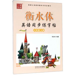 衡水体英语同步练字帖(6上PEP)