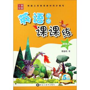 英语写字课课练(5上RJ新起点)