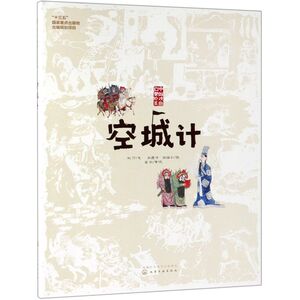 空城计(精)/中国戏曲启蒙绘本