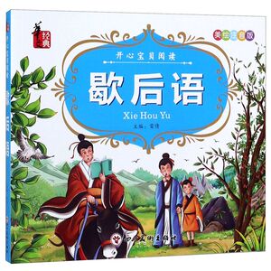 歇后语(美绘注音版)/开心宝贝阅读
