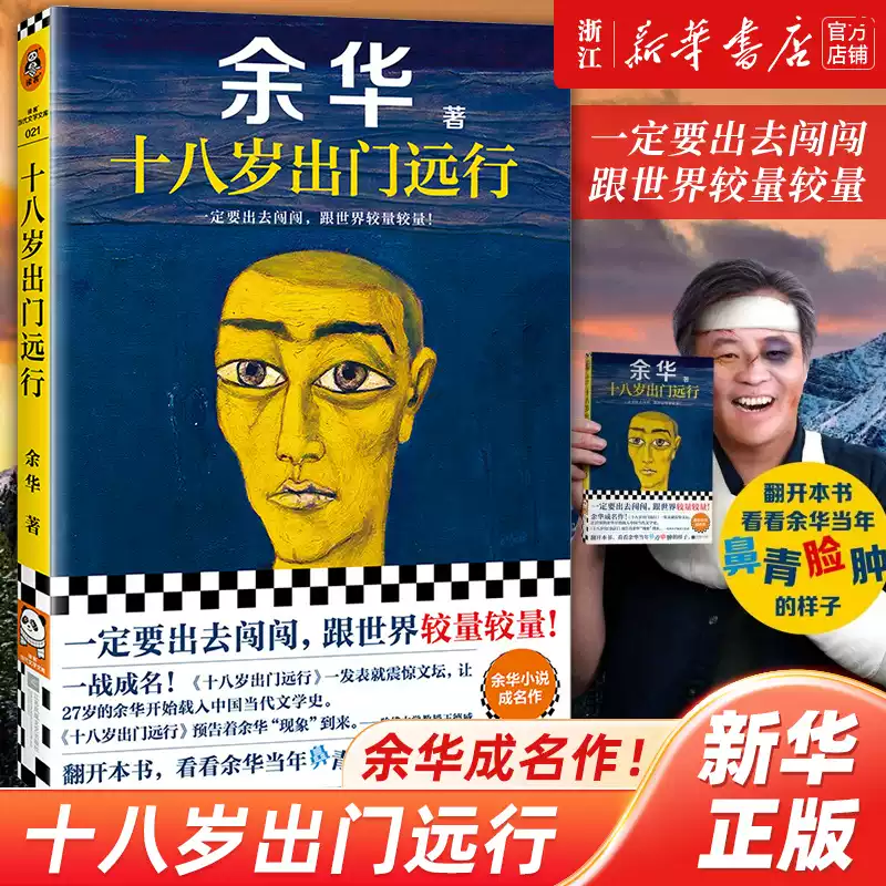 十八岁出门远行余华一定要出去闯闯跟世界较量载入中国当代文学史女人的 