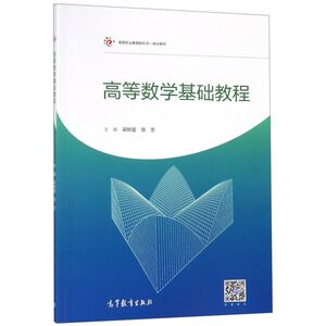 高等数学基础教程(高等职业教育新形态一体化教材)