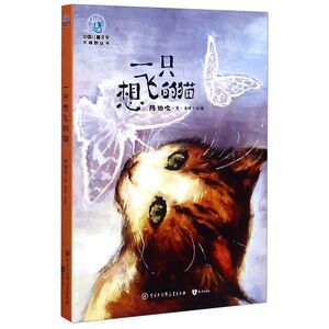 一只想飞的猫/中国儿童文学大视野丛书