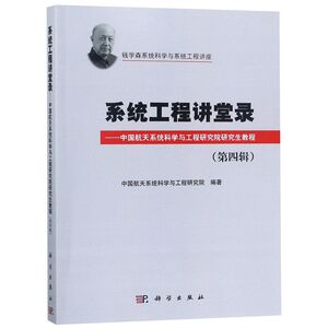 系统工程讲堂录--中国航天系统科学与工程研究院研究生教程(