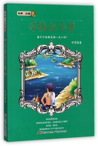 【新华书店旗舰店官网】正版包邮 寻找公子唐/湖神三部曲