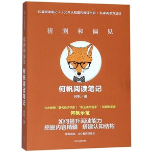 【新华书店旗舰店官网】正版包邮 猜测和偏见(何帆阅读笔记)