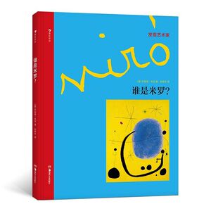 谁是米罗(精)/发现艺术家