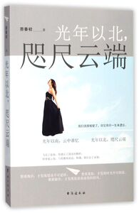 光年以北咫尺云端