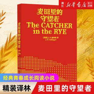 [Official Website of Xinhua Bookstore Flagship Store] Watchters in wheat fields Chinese original genuine hardcover translation Linkon representative works American literature classic youth growth recommendation reading novel foreign literature