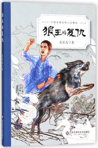 狼王的复仇/中国名家动物小说精品