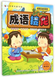 成语接龙(**版)/国学经典系列/成语总动员系列