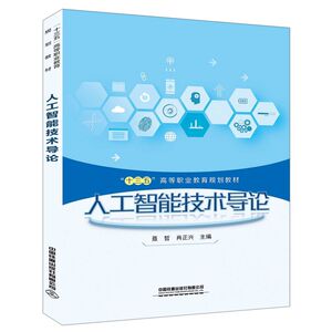 人工智能技术导论(十三五高等职业教育规划教材)
