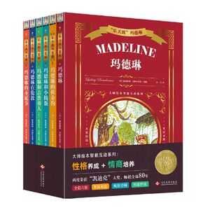 乐天派玛德琳(共6册)