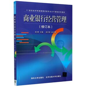 商业银行经营管理(修订本21世纪经济学类管理学类专业主干课