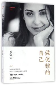 做优雅的自己