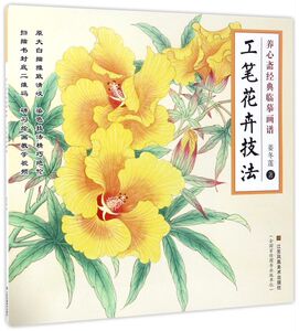 工笔花卉技法/养心斋经典临摹画谱