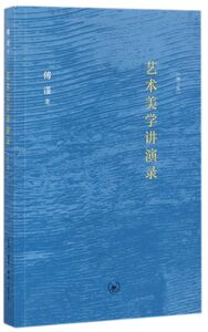 艺术美学讲演录(修订版)