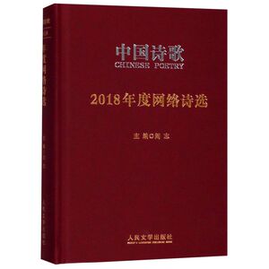 中国诗歌(2018年度网络诗选)(精)