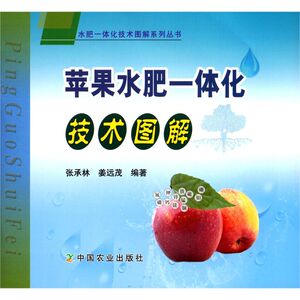 苹果水肥一体化技术图解/水肥一体化技术图解系列丛书