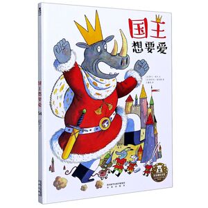 国王想要爱(精)