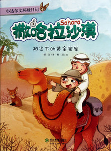 撒哈拉沙漠(阳光下的黄金宝库)/小达尔文环球日记