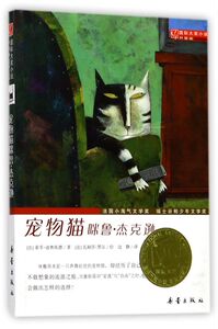 宠物猫咪鲁·杰克逊(升级版)/国际大奖小说