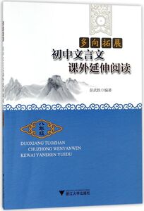 初中文言文课外延伸阅读(8年级)/多向拓展