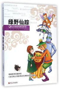 绿野仙踪/青少年美绘版经典名著书库