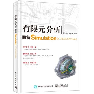 有限元分析(图解COSMOSWorks Simulatio