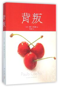 背叛
