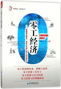 零工经济--重塑商业模式世界正在进入零工经济模式/新经济丛