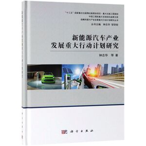 新能源汽车产业发展重大行动计划研究(精)/战略性新兴产业发