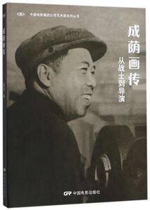 成荫画传(从战士到导演)(精)/中国电影集团公司艺术家系列