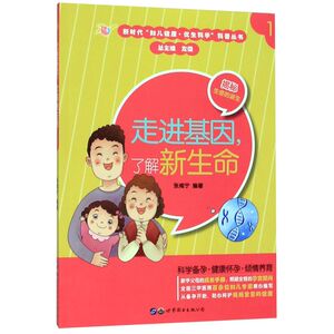 走进基因了解新生命/新时代妇儿健康优生科学科普丛书