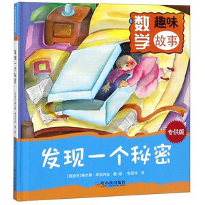 发现一个秘密(**版)(精)/数学趣味故事