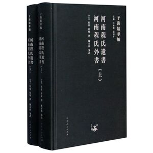 河南程氏遗书河南程氏外书(上下)(精)/子海精华编