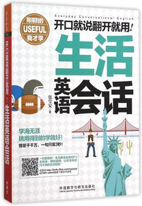 生活英语会话(开口就说翻开就用)