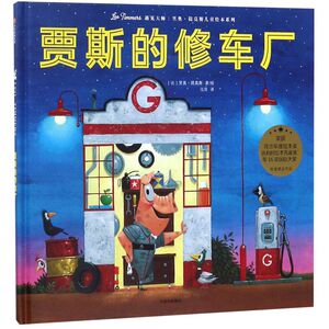 贾斯的修车厂(精)/遇见大师里奥·提莫斯儿童绘本系列