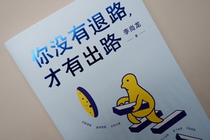 【新华书店旗舰店官网】正版包邮 你没有退路 才有出路 李尚龙著 写给每一个不服输的你 帮你走出人生困局 打造自我核心竞争力