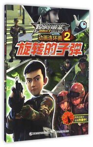 动画连环画(2旋转的子弹)/聪明的顺溜之雄鹰小子