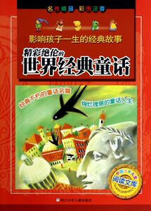 精彩绝伦的世界经典童话(彩图注音)/影响孩子一生的经典故事