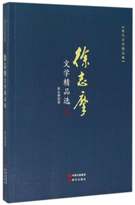 徐志摩文学精品选(现代文学精品集)
